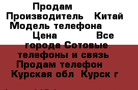 Продам Fly 5 › Производитель ­ Китай › Модель телефона ­ IQ4404 › Цена ­ 9 000 - Все города Сотовые телефоны и связь » Продам телефон   . Курская обл.,Курск г.